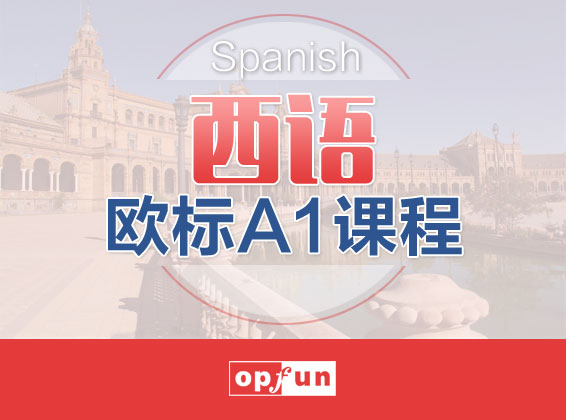 南京西班牙語培訓(xùn)