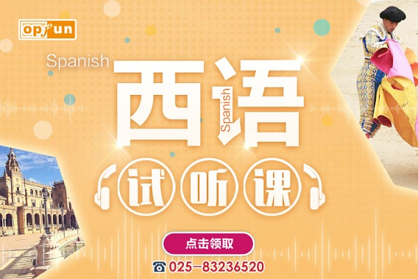 南京西班牙語培訓機構排名