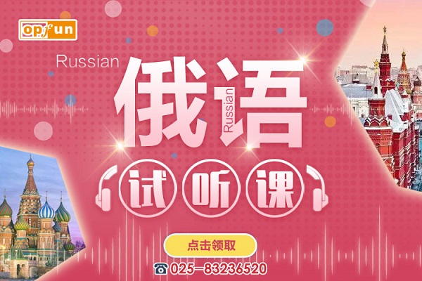 南京俄語培訓(xùn)班價格