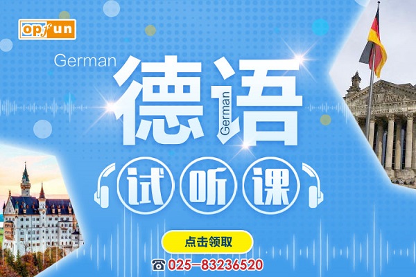 南京德語培訓(xùn)