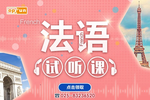 南京法語(yǔ)培訓(xùn)哪個(gè)好