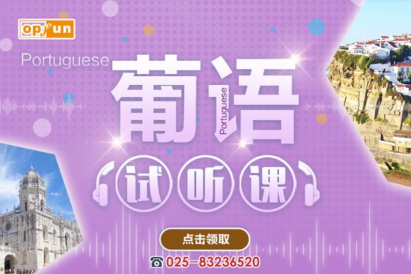 專業(yè)的南京葡萄牙語培訓(xùn)學(xué)校
